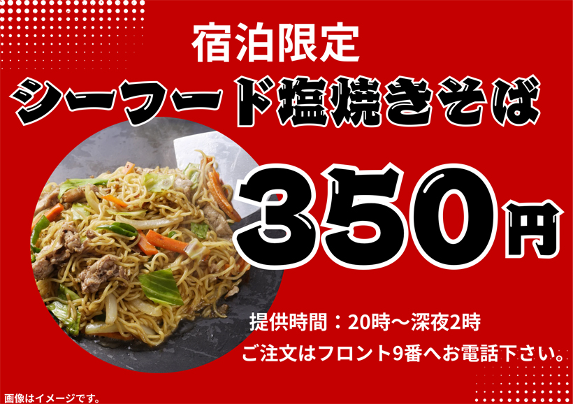 宿泊者様限定　お夜食♪♪
