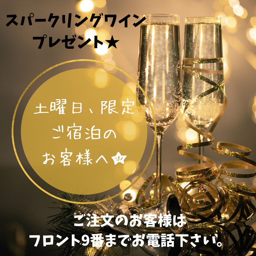 土曜日の宿泊者様へ、スパークリングワインボトル、プレゼント♪