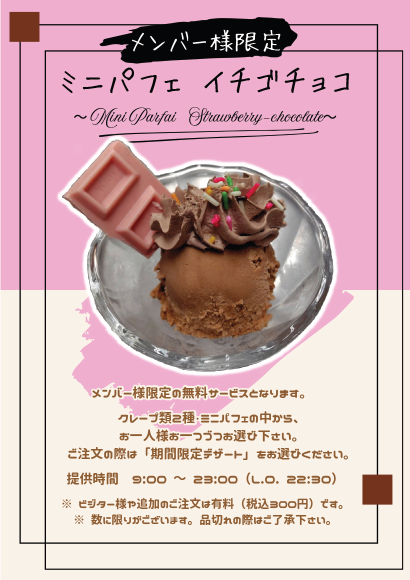 「キララメンバー様」バレンタインミニパフェ